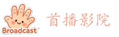 首播影院